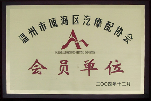 甌海汽摩配會員